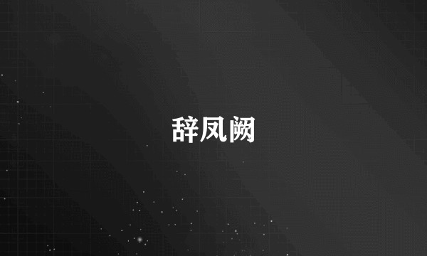 辞凤阙
