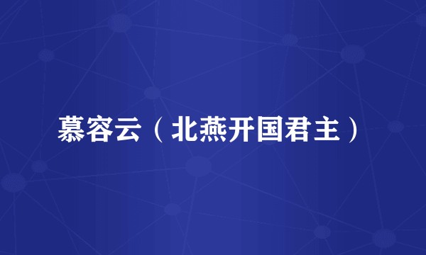 慕容云（北燕开国君主）