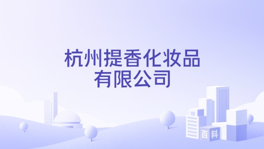 杭州提香化妆品有限公司