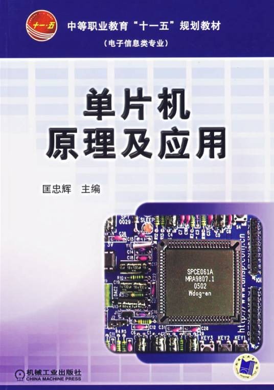 单片机原理及应用（2004年张毅刚编写、高等教育出版社出版的图书）