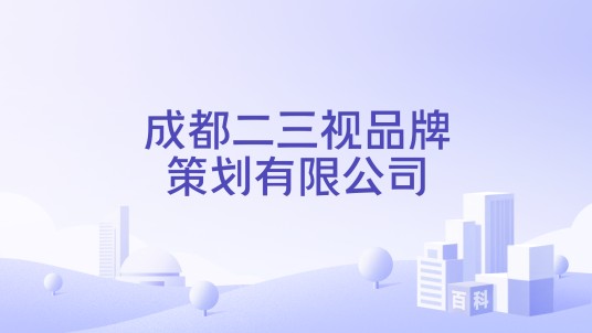 成都二三视品牌策划有限公司
