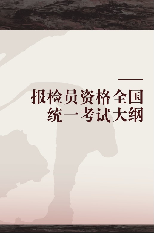 报检员资格全国统一考试大纲