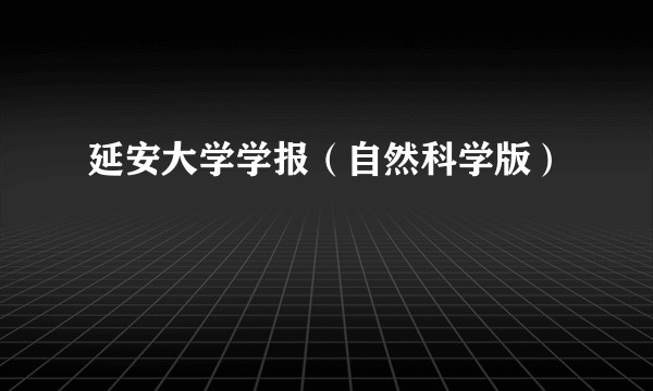延安大学学报（自然科学版）