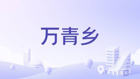 万青乡
