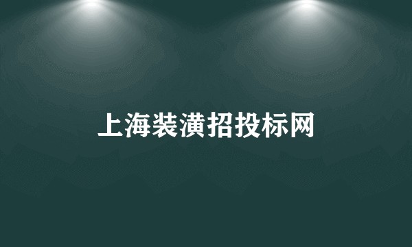 上海装潢招投标网