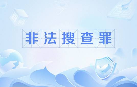 非法搜查罪