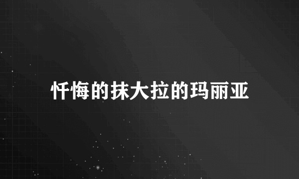 忏悔的抹大拉的玛丽亚