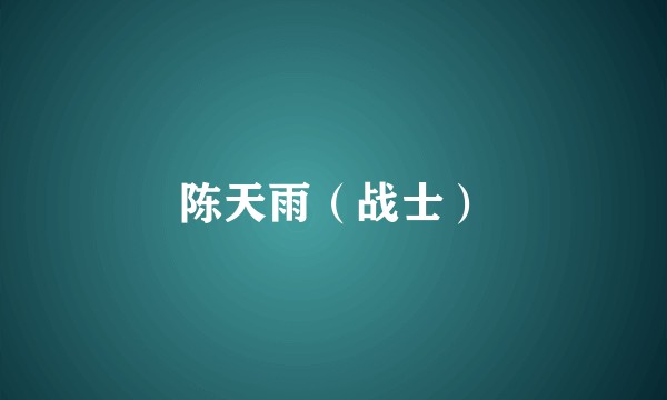 陈天雨（战士）