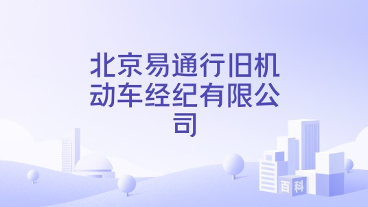北京易通行旧机动车经纪有限公司