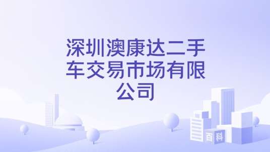深圳澳康达二手车交易市场有限公司