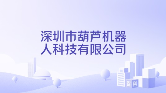 深圳市葫芦机器人科技有限公司