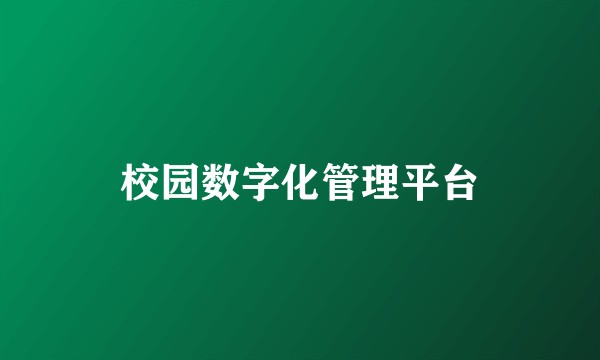 校园数字化管理平台