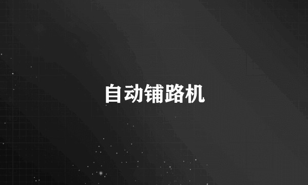 自动铺路机