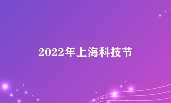 2022年上海科技节