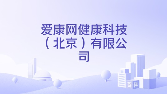 爱康网健康科技（北京）有限公司