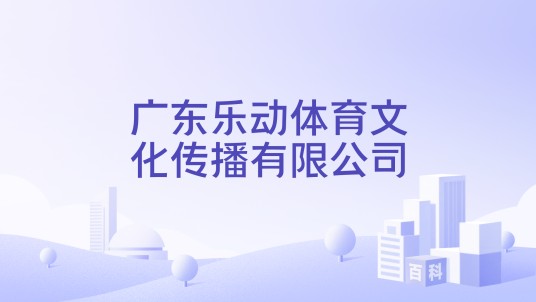 广东乐动体育文化传播有限公司