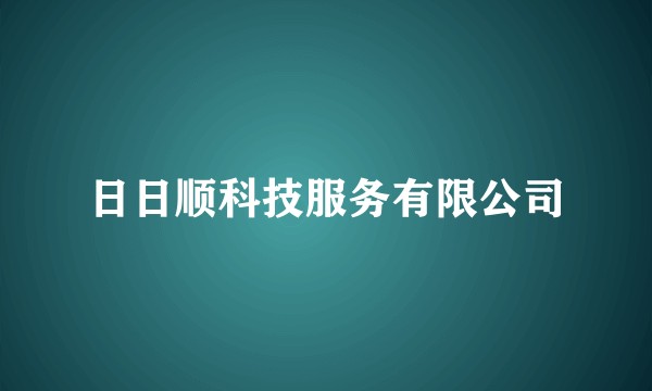 日日顺科技服务有限公司