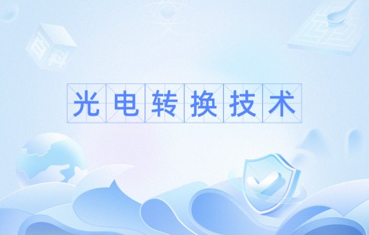 光电转换技术