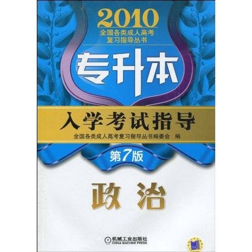 专升本入学考试指导:政治