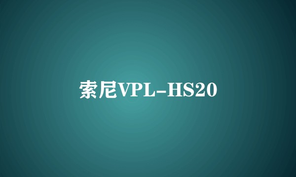 索尼VPL-HS20