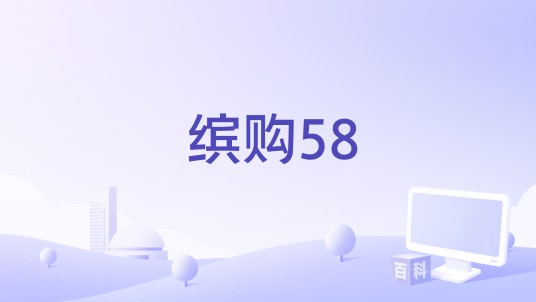 缤购58
