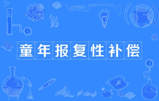 童年报复性补偿