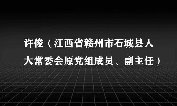 许俊（江西省赣州市石城县人大常委会原党组成员、副主任）