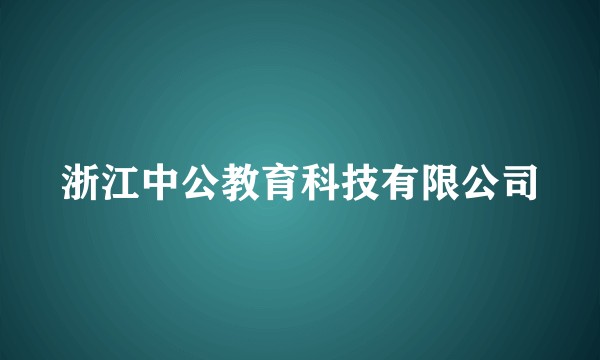 浙江中公教育科技有限公司