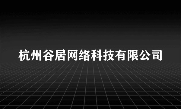 杭州谷居网络科技有限公司