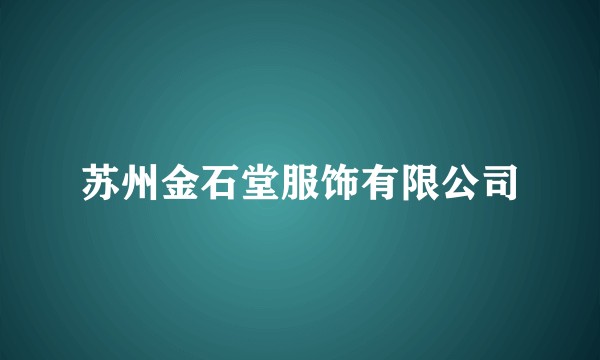 苏州金石堂服饰有限公司