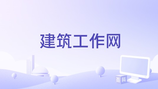 建筑工作网