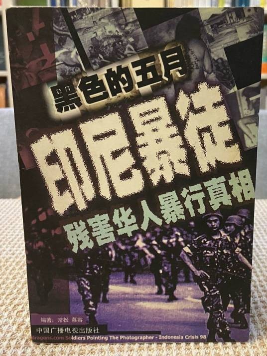 黑色五月--印尼暴徒残害华人暴行