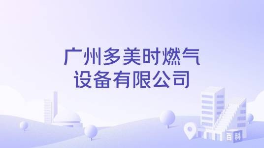 广州多美时燃气设备有限公司