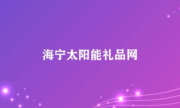 海宁太阳能礼品网