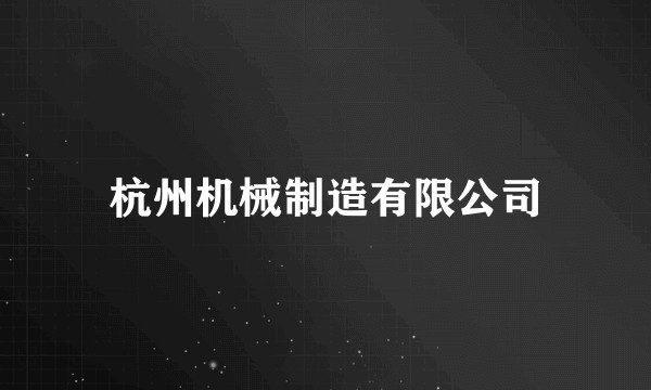 杭州机械制造有限公司