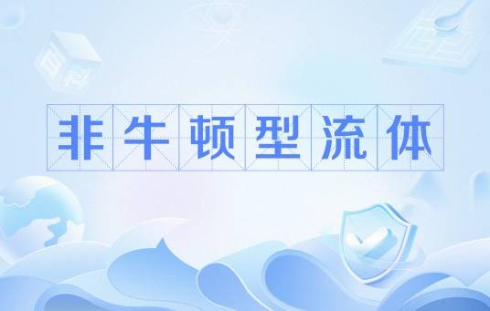 非牛顿型流体