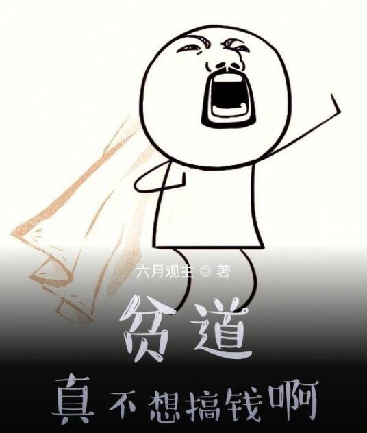 贫道真不想搞钱啊