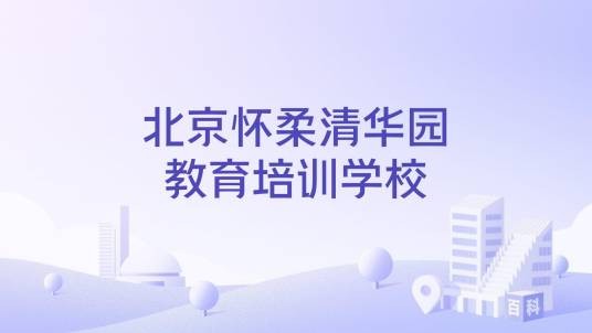 北京怀柔清华园教育培训学校