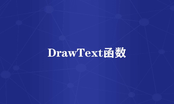 DrawText函数