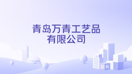 青岛万青工艺品有限公司