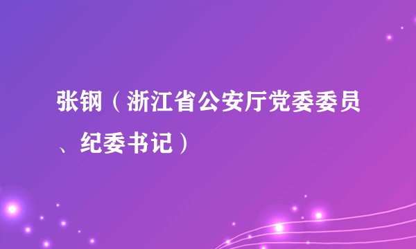 张钢（浙江省公安厅党委委员、纪委书记）