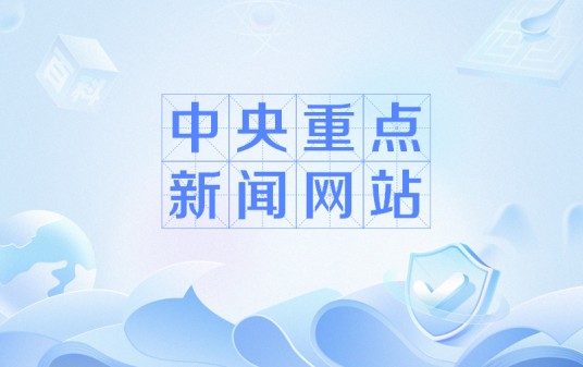 中央重点新闻网站
