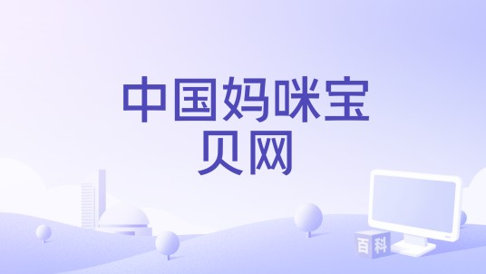 中国妈咪宝贝网