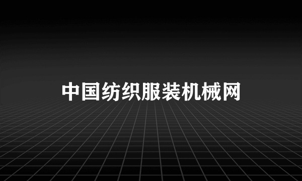 中国纺织服装机械网