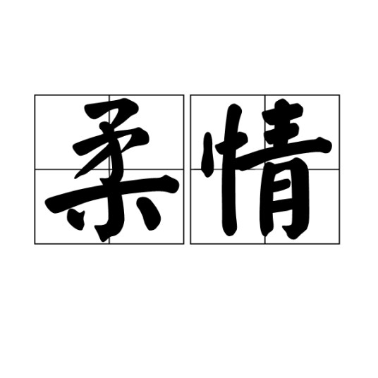 柔情（汉语词语）
