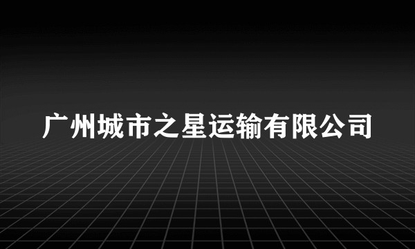 广州城市之星运输有限公司