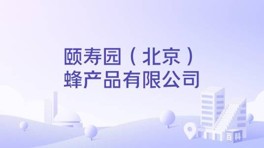 颐寿园（北京）蜂产品有限公司