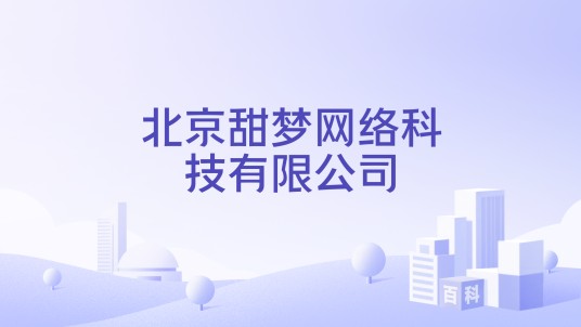 北京甜梦网络科技有限公司