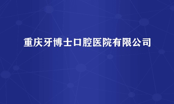 重庆牙博士口腔医院有限公司