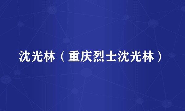 沈光林（重庆烈士沈光林）